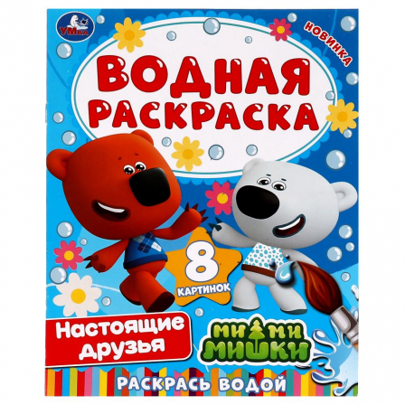 Книга Водная раскраска.Настоящие друзья. Ми-ми-мишки. 200х250 мм. 8 стр. Скоба. Умка