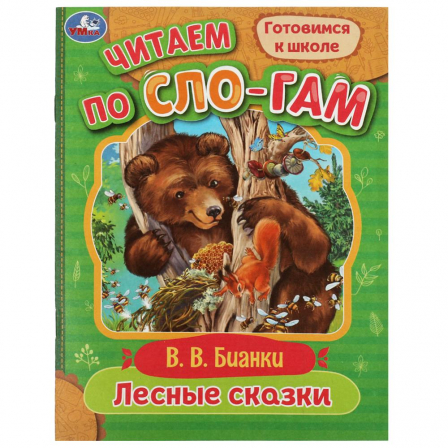 Книга Лесные сказки. Бианки В.В. Читаем по слогам. 145х195мм. Скрепка. 16 стр. Умка