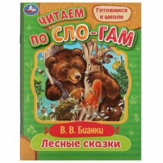 Книга Лесные сказки. Бианки В.В. Читаем по слогам. 145х195мм. Скрепка. 16 стр. Умка