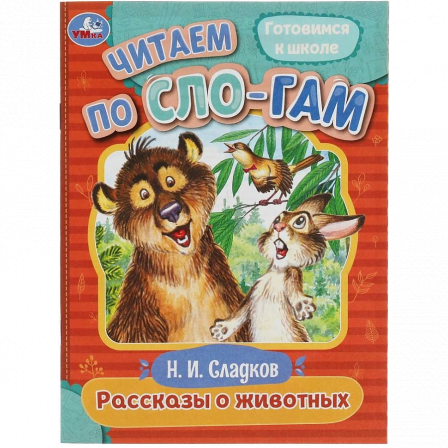Рассказы о животных. Сладков Н.И. Читаем по слогам. 145х195мм. Скрепка. 16 стр. Умка