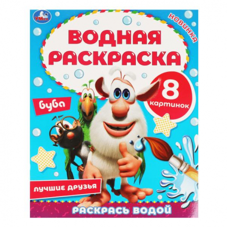 Книга Лучшие друзья. Водная раскраска. Буба. 200х250 мм., 8 стр. Умка в кор.50шт