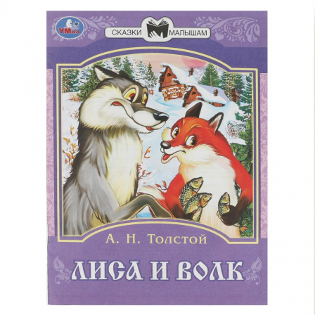 Книга Лиса и волк. Толстой А. Н. Сказки малышам. 145х195 мм. Скрепка. 14 стр. Умка