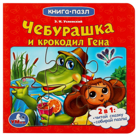 Книга Союзмультфильм. Чебурашка и Крокодил Гена. с 5 пазлами. 10 стр. Умка