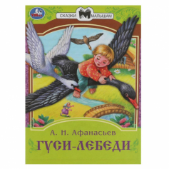 Книга Гуси-лебеди. Афанасьев А. Н. Сказки малышам. 145х195 мм. Скрепка. 14 стр. Умка в кор.30шт