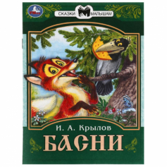 Басни. Крылов И. А. Сказки малышам. 145х195 мм. Скрепка. 16 стр. Умка в кор.50шт