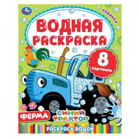 Книга "УМКА". Ферма. СИНИЙ ТРАКТОР. Водная раскраска