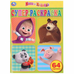 Книга "Умка". Маша и медведь. Суперраскраска (раскраска А4)