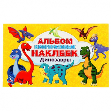 Книга "Умка" Динозавры (Альбом 100 наклеек малый формат)