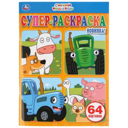 Книга "Умка". Синий трактор (Супер-раскраска для маленьких, 64 Картинки). 205Х280ММ в кор.30шт