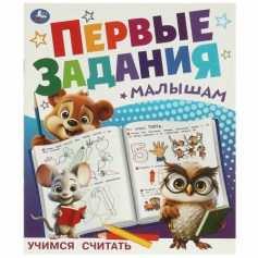 Учимся считать. Первые задания малышам. 197х235 мм. Скрепка. 16 стр. Умка в кор.50шт