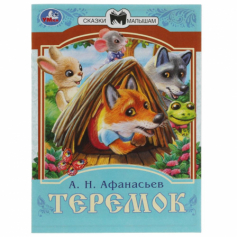Теремок. Афанасьев А. Н. Сказки малышам. 145х195 мм. Скрепка. 16 стр. Умка в кор.50шт