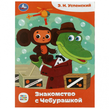 Книга Знакомство с Чебурашкой. Успенский Э.Н. Сказка малышам