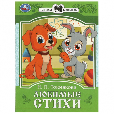Книга Любимые стихи Токмакова И.П. Сказки малышам Умка