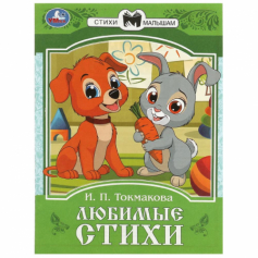 Книга Любимые стихи Токмакова И.П. Сказки малышам Умка
