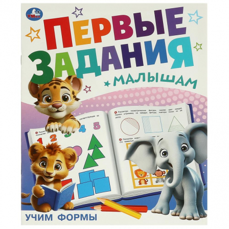 Книга Учим формы. Первые задания малышам. 197х235 мм. Скрепка. 16 стр. Умка в кор.50шт