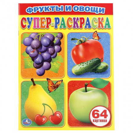 Книга "Умка" Фрукты и Овощи (простая раскраска)