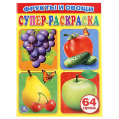 Книга "Умка" Фрукты и Овощи (простая раскраска)
