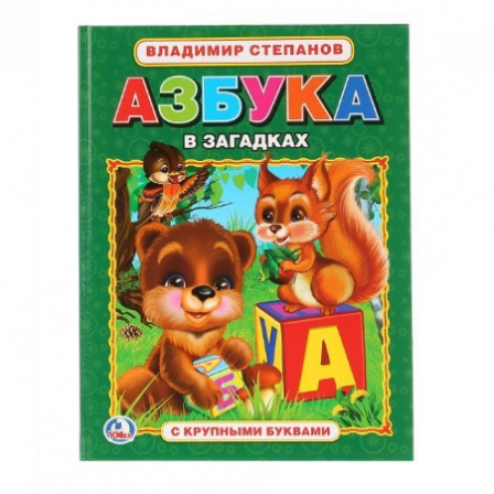 Книга "Умка" В. Степанов Азбука в загадках