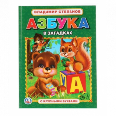 Книга "Умка" В. Степанов Азбука в загадках