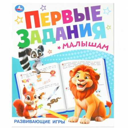 Развивающие игры. Первые задания малышам. 197х235 мм. Скрепка. 16 стр. Умка. в кор.50шт