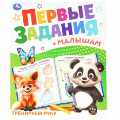 Тренируем руку. Первые задания малышам. 197х235 мм. Скрепка. 16 стр. Умка. в кор.50шт