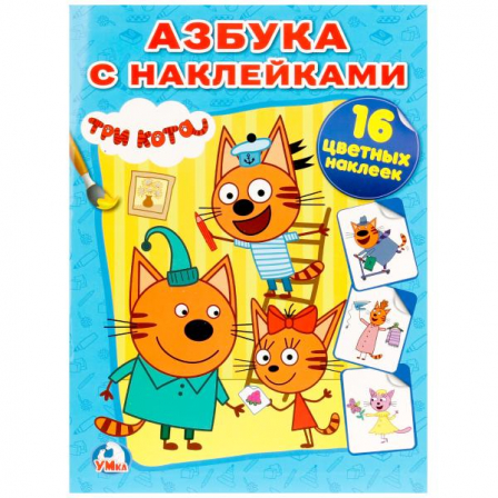 Книга  "УМКА". Три кота (Наклей и раскрась).