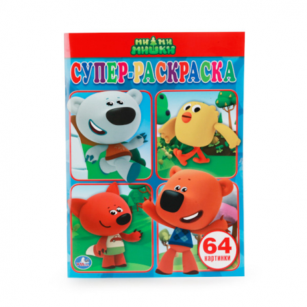 "Умка" Ми-Ми-Мишки. Раскраска для маленьких