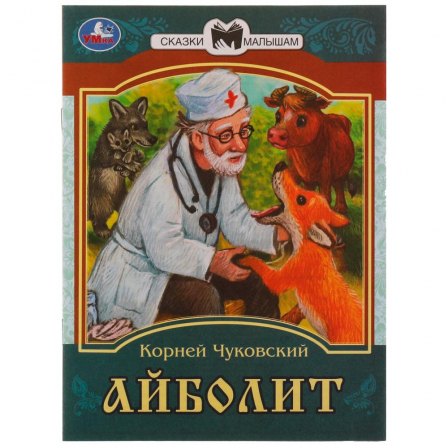 Книга Айболит. К. И. Чуковский. Сказки малышам. 145х195мм. Скрепка. 14 стр. Умка
