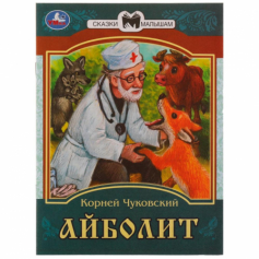 Книга Айболит. К. И. Чуковский. Сказки малышам. 145х195мм. Скрепка. 14 стр. Умка