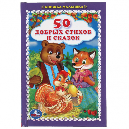 Книга 50 добрых стихов и сказок. Книжка-малышка.110х165 мм. 48 стр., тв. переплет. Умка  в кор.30шт