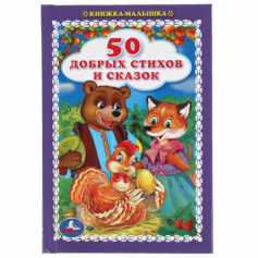 Книга 50 добрых стихов и сказок. Книжка-малышка.110х165 мм. 48 стр., тв. переплет. Умка  в кор.30шт