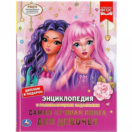 Книга "Умка". Самая лучшая книга для девочек. Энциклопедия А4 с развив. заданиями