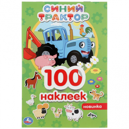 Книга "Умка" Синий трактор (Альбом  100 наклеек малый формат)