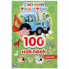Книга "Умка" Синий трактор (Альбом  100 наклеек малый формат)