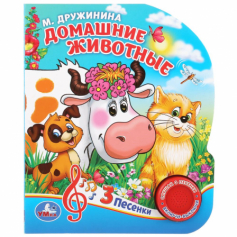 Книга "Умка". Домашние животные. М.Дружинина (1 кнопка 3 песенки).