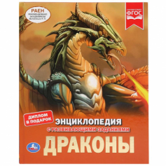 Книга Энциклопедия "Умка". Драконы
