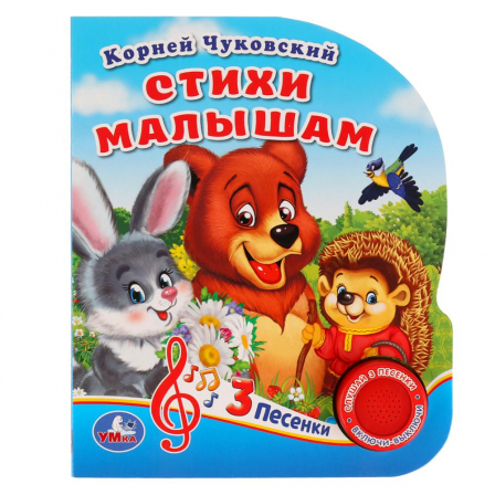 Книга "Умка". Стихи малышам. К.Чуковский (1 кнопка 3 песенки).