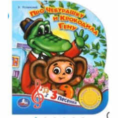 "Умка". Про Чебурашку и крокодила Гену. Э.Успенский (1 кнопка 3 песенки).