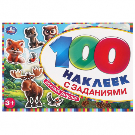 Лесные друзья. 100 наклеек с заданиями. 210х150 мм. Скрепка. 8 стр. Умка в кор.50шт