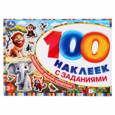 Животные дикой природы. 100 наклеек с заданиями. 210х150 мм. Скрепка. 8 стр. Умка в кор.50шт