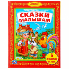 Книга "Умка" Сказки малышам