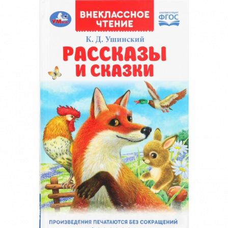 Рассказы и сказки. Ушинский К. Д. Внеклассное чтение. 125х195 мм. 7БЦ. 96 стр. Умка в кор.24шт