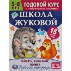 Школа Жуковой. Память,внимание,логика. 5-6 лет. М.А.Жукова. Годовой курс с поощр.накл.Умка в кор50шт
