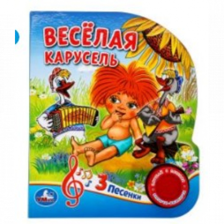 Весёлая карусель СОЮЗМУЛЬТФИЛЬМ (1 кн. 3 пес.) 152х185мм, 8стр Умка в кор.24шт