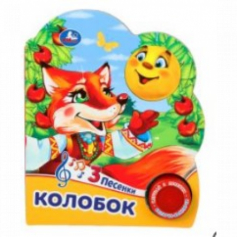 Колобок (1 кн. 3 пес.) 152х185мм, 8 стр Умка в кор.24шт