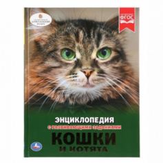 Книга "Умка" Энциклопедия "Кошки и котята"