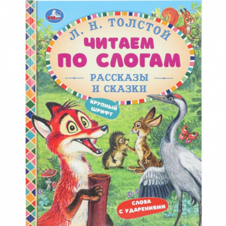 Рассказы и сказки. Толстой Л. Н. Читаем по слогам. 165х215 мм. 7БЦ. 48 стр. Умка в кор.30шт