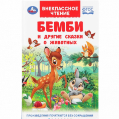 Бемби и другие сказки о животных. Зальтен Ф. и др. Внеклассное чтение. 7БЦ. 96 стр. Умка в кор.24шт