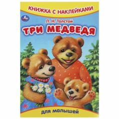 Книжка с наклейками. Три медведя. Толстой Л.Н. 165х237 мм. Скрепка. 8 стр. Умка