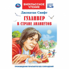Книга "Умка". Гулливер в стране лиллипутов. Д. Свифт (внекласное чтение)